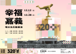 「320+1嘉義市城市博覽會」幸福嘉義 噴水池互動展演12/12正式啟動 創造夜間光影新地標