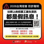 嘉義縣政府澄清「2026台灣燈會」僅透過官方網站公告徵才 切勿輕信來路不明徵才訊息！