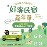 「好客民宿嘉年華」全台最終站嘉義市12/19登場 市政府揪你一起感受最溫暖的款待！