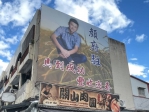 看板高高掛｜顏府駐：關山鎮需要「更務實、能落實」執行社會公益與照顧長者的一名「專業型地方民意代表」。