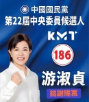 當選國民黨第22屆中央委員｜游淑貞：「這一票一票的支持，都是我心中最沉甸甸的託付。」