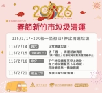 115年農曆春節9天連假 竹市垃圾清運時間出爐