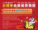 中市計程車2月13日起至2月22日春節加成收費 每趟次加收50元