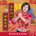 新春大吉｜吉安鄉長游淑貞：大年初一新年快樂！