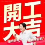 賴清德總統春節後發表「開工大吉」談話 高哲翰講座教授這樣說