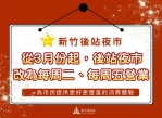 竹市後站夜市營業日調整每週二、五　帶動商圈活絡