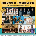2026日光海島生活節6日開張八國卡司接力嗨唱