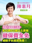 彰化縣長候選人陳素月，提出「65歲以上長輩健保費全免」幸福有感政見。（照片陳素月團隊提供）