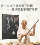 高哲翰講座教授點評國寶級台灣製筆大師陳景聰