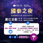 2026澎湖國際海上花火節首場企業主題之夜 5月7日「國泰人壽之夜」係國泰人壽首度參與花火節活動 晚間9時將視現場天候條件，展演700台無人機編隊的《七龍珠Z》主題無人機秀，隨後施放長達600秒（約10分鐘）、總計7,117發之高空煙火，呈現科技與藝術融合的夜空展演效果。
