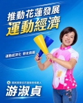花蓮是運動大縣｜游淑貞：我會將運動經濟化，帶來縣民的商機！