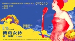 紀錄片「傳奇女伶-高菊花」上映 見證嘉義阿里山女兒堅韌生命力！