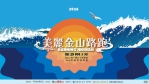 早上遊金山、下午跑金山！「美麗金山路跑」全新升級 8月29日等你來挑戰！