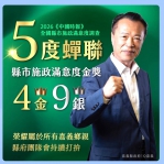 2026《中國時報》全國縣市施政滿意度調查 13項評比嘉義縣榮獲4金9銀大滿貫！