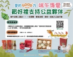 頂新和德基金會推出「愛的GOOD力」公益行銷平台。（照片頂新基金會提供）