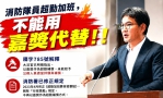 「消防隊員超勤加班，不能用嘉獎代替！」 雲林立委劉建國強調：加班就是加班，相關補償應依法辦理！