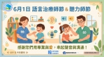 「聽、說」無礙，生活更精彩 6月1日「聽力師節」暨「語言治療師節」快樂!
