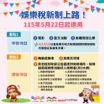 娛樂稅修法 中市地稅局曝免稅項目 提醒課稅業者注意申報時限