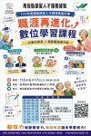 職涯再進化，銀髮數位學習課程開放報名中
