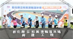 國際標準「拋物線跑道溜冰場」, 王縣長等人動土。（照片縣府提供）