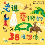 國美館38周年館慶登場　邀民眾展開「走進藝術的38種想像」