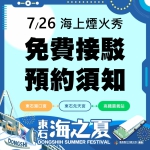 嘉義縣「2026東石海之夏」交通再升級！ 新增港口宮免費接駁服務〜　