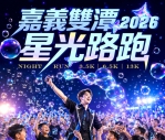 「2026嘉義雙潭星光路跑」開放受理報名 父親節夜晚開啟夢幻夏夜泡泡派對！