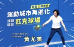 運動城市再進化〜雲林縣斗六市長參選人黃尤美推動「匹克球」全民運動！