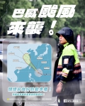 張榮興NPA 署長室【巴威颱風來襲，防颱不能等】 高哲翰專文