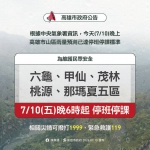 高雄六龜等5區今晚6時起停班課