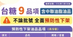 颱風食安不打烊！雲林縣全面追查中聯油脂流向 持續督導業者完成台糖公司9項問題油品預防性下架