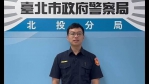 北投分局大屯派出所勤走基層「舉家外出住居安全」為民服務 高哲翰專文