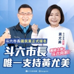 國民黨雲林縣黨部公布年底五合一選舉候選人提名名單 競爭激烈的斗六市長選舉提名黃尤美 斗南鎮長未提名開放競選！