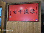 警界孔子高哲翰母親高陳素燕仙逝、感謝賴清德總統輓聯