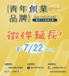 台中十大新創之星延長徵件至7月22日止 勞工局邀青年品牌展現創意與實力