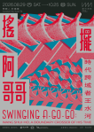 擺阿哥哥！中美館「時代跨域者王水河」特展 走進老台中的摩登年代