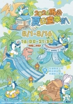 馬公夏日童樂趴8月1日登場 14天打造澎湖暑假最歡樂親子樂園 活動自8月1日至16日舉行（每週二休園），每日下午4時至晚間9時30分開園，並於每週六、日晚間安排精彩舞台演出，透過遊樂設施、親子互動及藝文展演，打造暑假最具人氣的親子休閒活動，邀請全國親子家庭及鄉親一起走進馬公，感受夏日歡樂氛圍。
