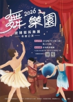 〔2026啟陽藝術舞團年度公演《舞．樂園》7月26日登場　邀您共賞孩子逐夢舞台〕：《舞．樂園》以「樂園」為主題，融合幼兒律動、兒童舞蹈、古典舞、現代舞等多元舞風，透過不同篇章描繪童趣、夢想、勇氣與成長，打造充滿想像力的舞蹈世界。本次演出集結3至18歲舞者共同登台，每一支舞碼皆凝聚師生長時間排練的成果，也展現孩子們在舞蹈中累積的自信與蛻變。
