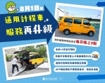 暖心叫車平台！中市通用計程車「愛接送」自8月1日起預約時間至每日晚上9時