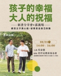 維賀國際餐飲集團吳家德  是經理人也是作家更是公益者 父子在若竹兒基金會舉辦《孩子的幸福.大人的祝福》新書分享會