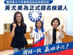國民黨雲林縣斗六市長參選人黃尤美呼籲：尊重黨內民主機制 團結才能守住斗六、贏回市政！