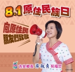 原住民族日｜游淑貞發布《花蓮原住民族政策白皮書》文化治理、部落共好、南島連結，打造原住民族永續發展新典範！林