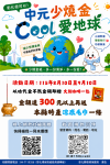中元節普度將至，彰化環保局推動「中元少燒金，cool愛地球」活動。（照片環保局提供）