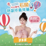 啦啦隊女神李多慧 星光卡司嗨翻三天！石岡熱氣球嘉年華8月22日登場