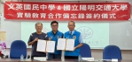 文英國中攜手國立陽明交通大學簽署實驗教育合作備忘錄 打造竹苗實驗教育新典範共育未來人才