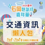 石岡熱氣球8月22日繽紛登場！首推豐原直達免費接駁