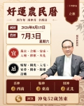 好運農民曆