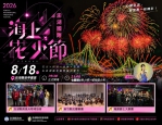 花火夏夜進入倒數階段！8月18日相約觀音亭 交響樂X無人機光影X600秒海上煙火秀接力登場 自4月份活動展開以來，陪伴旅客一路從春末走進盛夏，花火節也正式進入最後階段，8月18日將是倒數第二場，8月25日將迎來年度最終場，縣府邀請還沒親臨現場的旅客把握機會，感受今年花火節限定的七龍珠Z熱血氛圍。