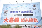 嘉義沒有聯外軌道 哪來好生活？ 市政府籲中央信守承諾、補齊全台交通運輸關鍵拼圖！