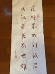 平凡大師 曾傳吉處事箴言 「護持眾戒到彼岸，成就無畏為世雄」